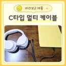 주식회사 일이공이 | C타입케이블 바라보고 4IN1케이블 솔직후기