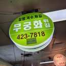 무궁화튀김