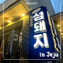 신동로 | 서귀포 신시가지 흑돼지 오겹살 맛집 섬돼지