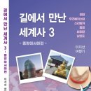 이지선 - 길에서 만난 세계사 3 이미지