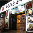 두릉도원 북촌순두부 이미지