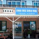 군령포마을 | 경남 고성 하모 회 먹으러 다녀온 군령포하모자연산횟집
