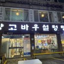 양고바우설렁탕 이미지