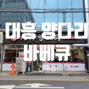 양꼬치양다리걸치는날 | [대흥양다리바베큐 건대점]건대 양꼬치 맛집, 건대 양다리 바베큐 맛집 후기
