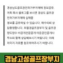 경남고성골프장인허가부지매매 경상도골프장부지매매정보 이미지