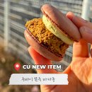 씨유대전갈마베스트점 | cu두바이쫀득마카롱 후기 씨유신상 편의점 재고조회