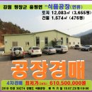 강원도 식품공장경매＞평창군 용평면 식품공장 및 부지 3655평 4차매각(723.30274) 이미지