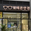 서울안경 | 서울 둔촌동안경 포레온 안경에서 안경맞춘 후기
