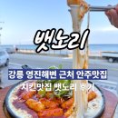 뱃노리 | 🌊강릉 영진해변 근처 치킨맛집 뱃노리 솔직후기