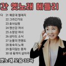 오은주 흘러간 옛노래 모음 이미지