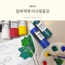 알파소프트 | 아크릴물감 추천 부드러운 발색 알파색채 소프트바디아크릴