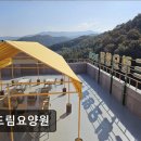 휴드림요양원 | [경기도 광주 요양원/추천/후기/가격] 휴드림요양원 요양원 선택의 고민 해결