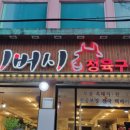 가시버시정육구이