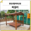 영해생활체육공원 | 광주 서구(풍암생활체육공원)_ GGP-RO-017A 시공 후기