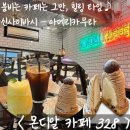 | 오사카 신사이바시 카페 | 여유롭게 즐기는 디저트 &amp; 커피 맛집, 몬디알 카페328 방문기