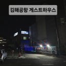 에어포트게스트하우스 | 김해공항 가성비 숙소 공항하숙 게스트하우스 내돈내산 후기