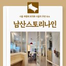 남대문 여행 남산 <b>스토리</b><b>나인</b> 서울역 주변 숙소