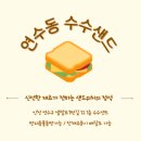 수수샌드 | 슬풋쌤만 알고싶었던 연수동샌드위치맛집 수수샌드 후기