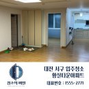 황실타운아파트경로당 | [대전/서구] 황실타운아파트 대전입주청소 후기