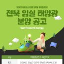 꽃들 태양광발전소 이미지