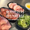 가평군청 (2층 B-C) | 호르몬치치 성신여대점 | 야끼니꾸 무한리필 C코스 예약 방문 후기