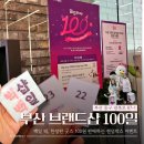 부산 브랜드샵(Big shop) 개소100일 행사, 백일떡, 한정판 굿즈, 랜덤박스까지 방문후기