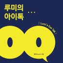 루미의 아이톡 안경원 이미지