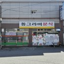 동그라미 분식 | 울산 동구 전하동 동그라미분식 내돈내산솔직후기 30년 넘은 노포 가성비 분식집