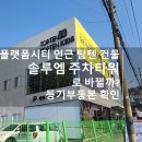 탄천 래미안입구 삼거리 | 플랫폼시티 인근 탑텐 건물 솔루엠 주차타워로 바뀔까? 등기부등본 확인