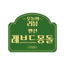 풍차언덕관광펜션 | 거제도단체펜션 학동 몽돌해수욕장 바로 앞, 레브드몽돌 302호 숙박 후기