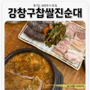 강창구찹쌀진순대다산역점 | 남양주 :: 다산동 다산역 순대국 맛집 ‘강창구찹쌀진순대’