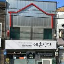 예손식당 이미지