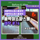 고려식당 | [천안 붙박이쇼파스툴]두정동 식당 맞춤 제작 후기, 바닥 턱까지 고려한 완벽한 핏