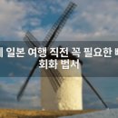 여행 일본어(특별) | 해커스 여행일본어 10분의 기적로 일본 여행 준비하기