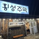 횡성주막