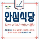 오산시, 코로나19 안심식당’지정 확대 이미지