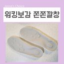 군화 깔창 워킹보감 최저가 구입링크 기능성 평발 쫀쫀깔창 실사용후기