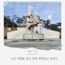 계백장군 | 논산 여행중 만난 백제 계백장군 유적지