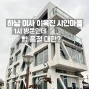 시인의 공원 | [하남미사] 빵지순례 이옥진 시인마을 제빵소 솔직후기 🥐 (부모님 모시고 가기 굿!)