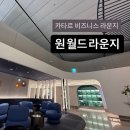 원월드 | 카타르 비즈니스 인천공항 1터미널 ‘원월드 라운지’ 후기