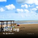 럭스짐 | 베트남 꾸이년 위치와 여행 럭스 홈스테이 호텔 후기