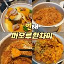 연태 조이시티 맛집 마오루촨차이 특별한 사천요리 맛집 고덕지도 메뉴 후기