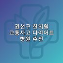 권선구 한의원 교통사고 다이어트 체중관리 추나 난청이명 5곳잘하는곳 추천하는곳