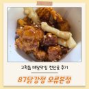 오리지널 87닭강정 소사점 | 고척돔 배달맛집 87닭강정 오류동본점 찐단골 솔직후기