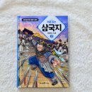 역사 인물과 재미있는 고사성어 이야기 | 초등 고학년 추천도서 어린이 삼국지 처음 읽는 삼국지 3