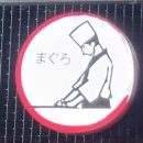 삼우메디칼 | 역삼참치 맛집 추천 25년 경력의 참치명가, 마구로젠