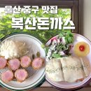 복산동-4 | 울산 중구 복산동 돈까스 맛집 , 여긴 안가면 손해 ! 복산돈까스 내돈내산 후기 + 웨이팅 꿀팁