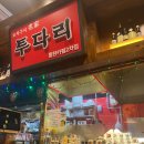 투다리 카림2차점