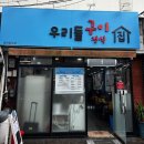 맘스터치외동입실점 | 입실 맛집 정갈하고 깔끔한 정식집, 우리들 구이 정식집