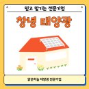 차룡로-1 | 창녕 태양광, 전기세 절감부터 부가수익 창출까지 가능한 이유와 맑은하늘의 전문 시공 사례